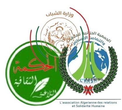 جمعية الحكمة الثقافية بالشراكة مع الجمعية الجزائرية للعلاقات والتضامن الإنساني وبمساهمة وزارة الشباب والرياضة