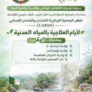 الأيم العلاجية بالمياه تنطلق يوم06و07مارس بحمامات التلاغمة ولاية ميلة