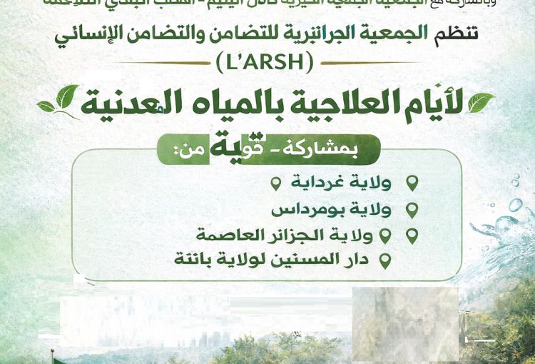 الأيم العلاجية بالمياه تنطلق يوم06و07مارس بحمامات التلاغمة ولاية ميلة