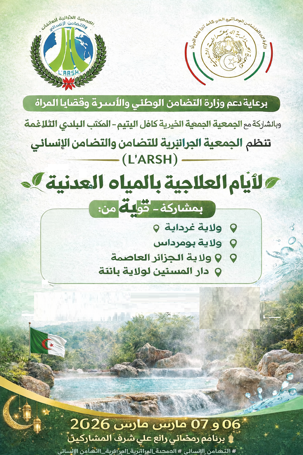 الأيم العلاجية بالمياه تنطلق يوم06و07مارس بحمامات التلاغمة ولاية ميلة